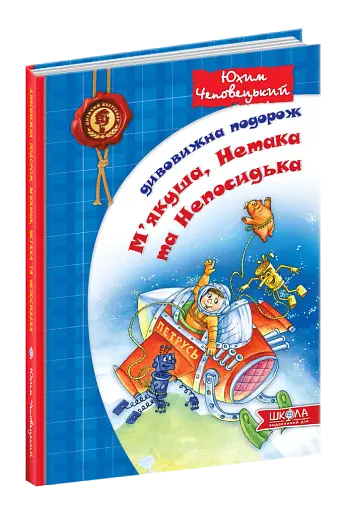 Дивовижна подорож М'якуша, Нетака та Непосидька.
