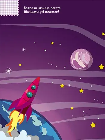 Розумні наліпки. Космос - фото 2