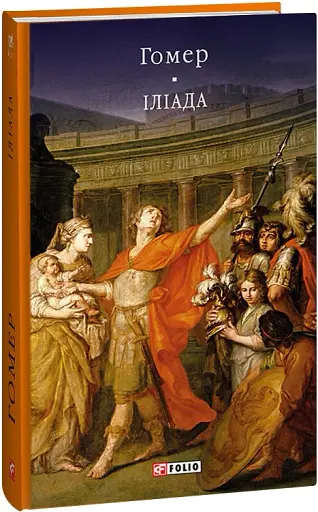 Іліада