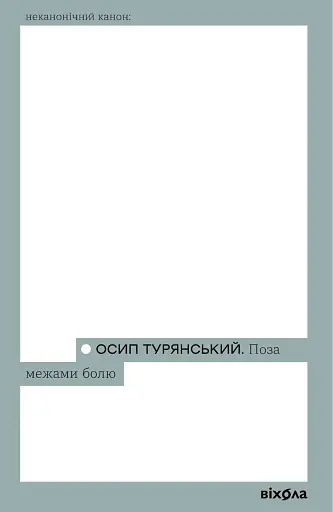 Поза межами болю