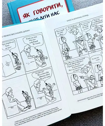 Як говорити, щоб діти нас слухали. Як слухати, щоб діти з нами говорили - фото 4
