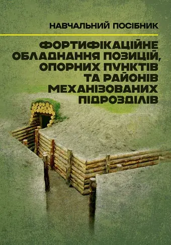 Фортифікаційне обладнання позицій, опорних пунктів та районів механізованих підрозділів