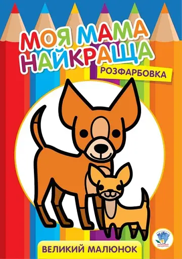 Розфарбовка. Моя мама найкраща. Книга 1. Друзі