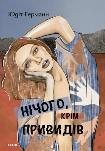 Нічого, крім привидів