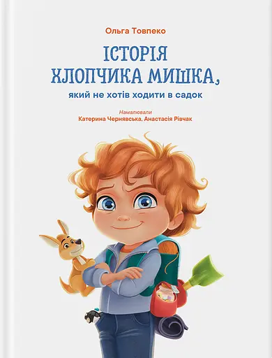 Історія хлопчика Мишка, який не хотів ходити в садок - Ольга Товпеко - фото 1