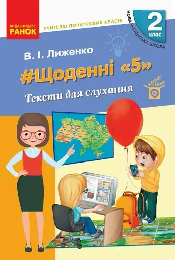 Учителю початкових класів. Щоденні «5». Тексти для слухання. 2 клас