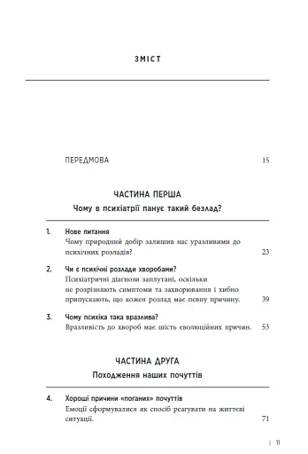 Хороші причини для "поганих" почуттів - Рендольф М. Нессі - фото 2