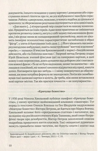 Мовчуще Божество. Романи Куліша - фото 9