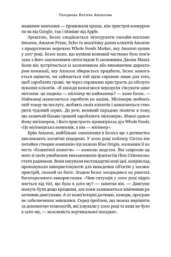 Джефф Безос: винайди і віднайди. Вибрані тексти засновника Amazon - фото 24
