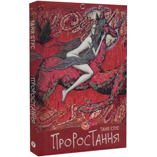 Книга Проростання. Серія СередСвоїх - Таня Стус (Yakaboo) - фото 1