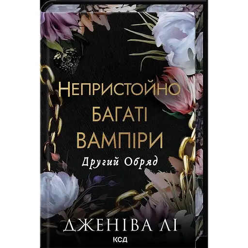 Другий Обряд - Дженіва Лі