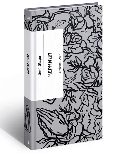Черниця. Вибрані твори - фото 2