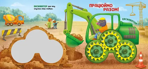 Їдьмо разом! Будівництво - Овчаренко Олег (550168) - фото 6