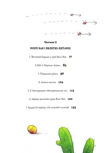 Біллі Бак із краю Валі-Вак - фото 4