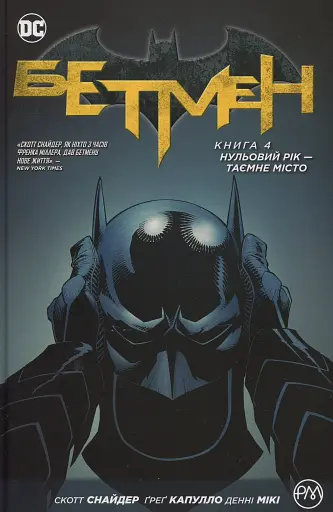 Бетмен. Нульовий рік. Таємне місто. Книга 4