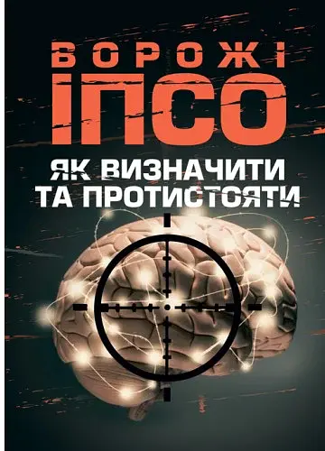 Ворожі ІПСО. Як визначити та протистояти