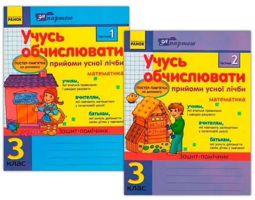 За партою. Учусь обчислювати 3 клас. Прийоми усної лічби в 2-х частинах