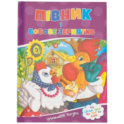 Книга Півник і бобове зернятко 155 Різнокольоровий (9786177282715) - фото 1