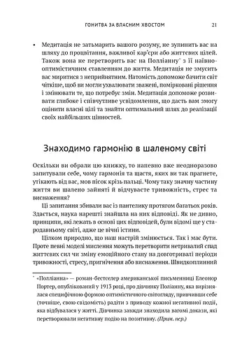 Усвідомленість. Як знайти гармонію в нашому шаленому світі - фото 18