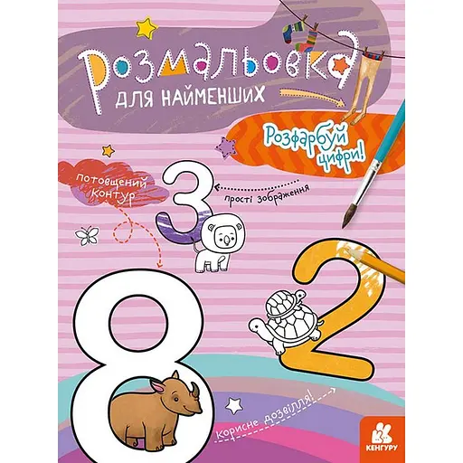 Розмальовка для найменших Кенгуру Розфарбуй цифри 12 сторінок (454029) - фото 1