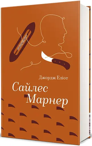 Сайлес Марнер - фото 2