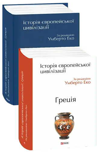 Історія європейської цивілізації. Греція