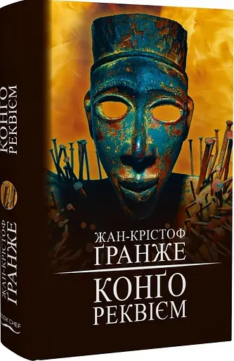 Комплект книг-трилерів Жан-Крістоф Ґранже (4 книги) - Жан-Крістоф Ґранже - фото 2