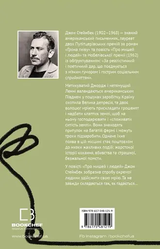 Про мишей і людей - фото 2