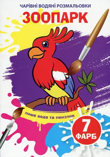 Чарівні водяні розмальовки. Зоопарк