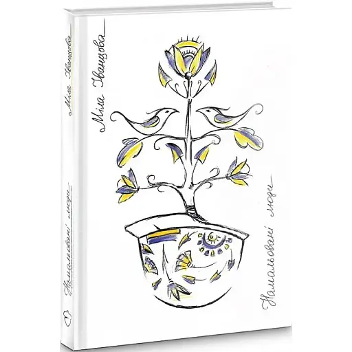 Книга Намальовані люди - Міла Іванцова (Білка)