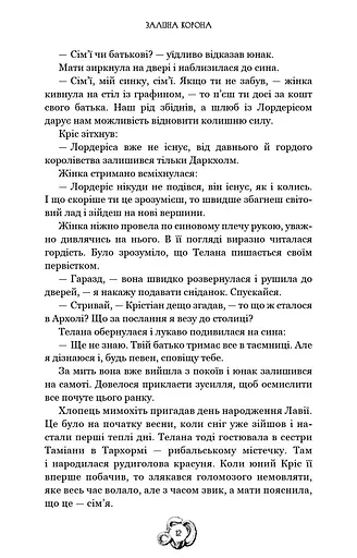 Залізна корона. Спадок поколінь. Книга 1 - фото 11