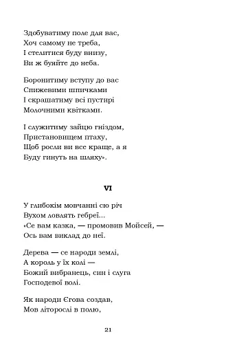 Мойсей. Іван Вишенський - фото 21