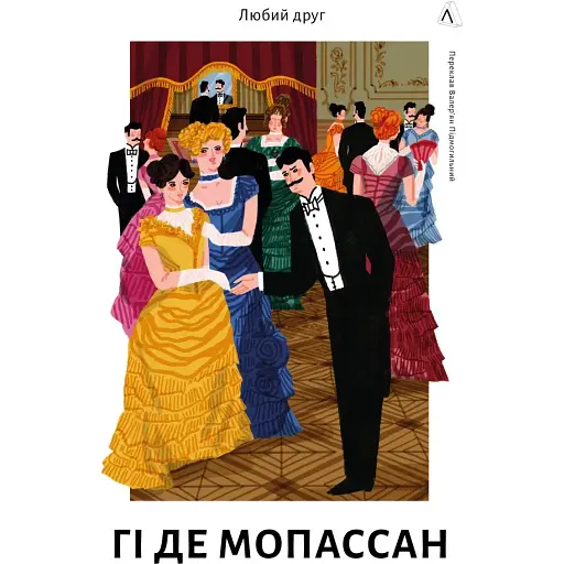 Книга Любий друг - Гі де Мопассан (Лабораторія) - фото 1