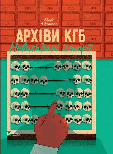 Архіви КГБ. Невигадані історії