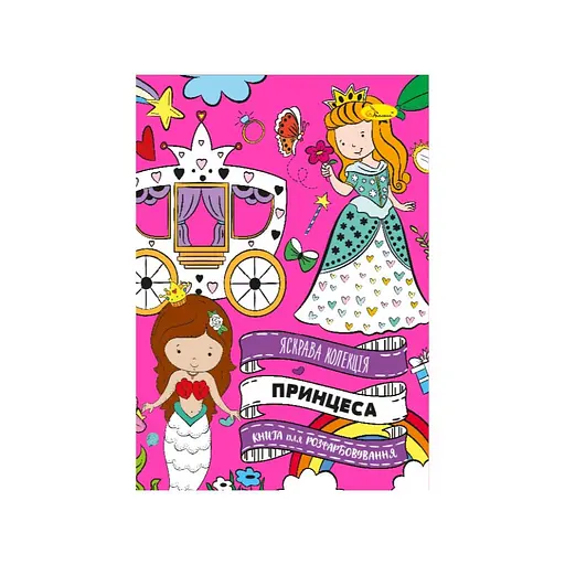 Развивающая раскраска "Принцессы" Апельсин РМ-73-04, 32 страницы - фото 1