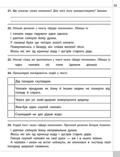Читаємо, розуміємо, творимо. 4 клас. 2 рівень. Загублений гаманець - фото 3