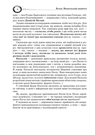 Календар і основи Пасхалії - фото 3