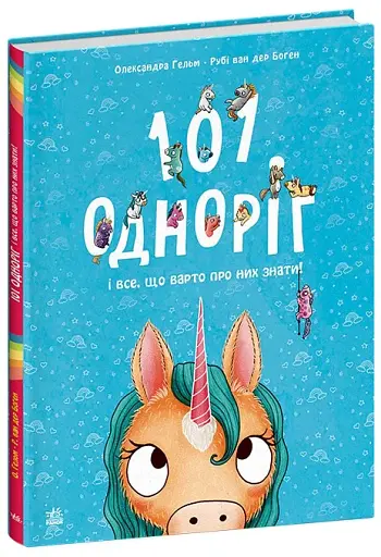 101 одноріг і все, що варто про них знати! - фото 2