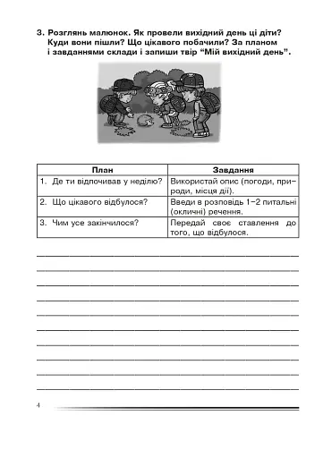 Українська мова та читання. 4 клас. Розповідаємо цікаво. Зошит з розвитку зв’язного мовлення - фото 3