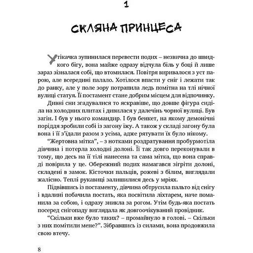 Ціна визнання - Клименко Ілля (9789669443328) - фото 9