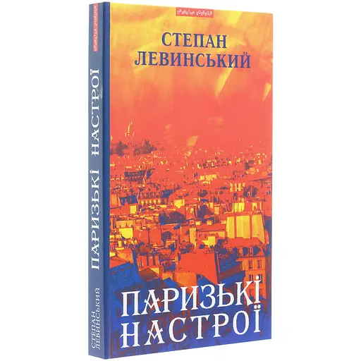Парижские настроения. Старомодное платье львовского рынка. Минуты Японии и Китая: рассказы, новеллы - Степан Левинский - фото 3