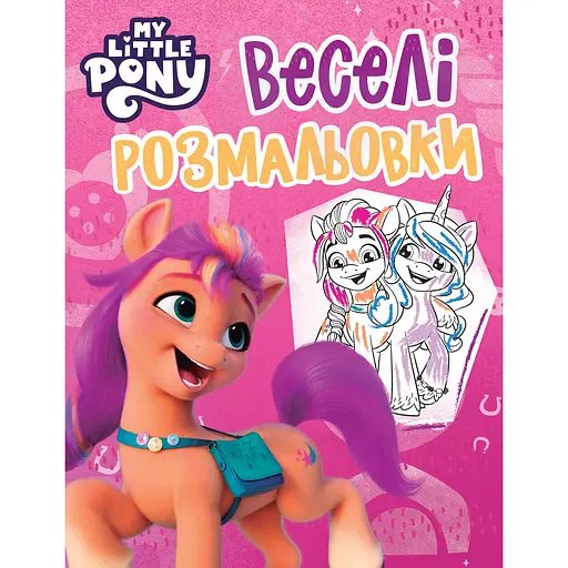 Веселі розмальовки My Little Pony рожева (123034)