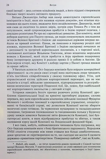 АНАРХІЯ. Безжальне піднесення Ост-Індської компанії - фото 7
