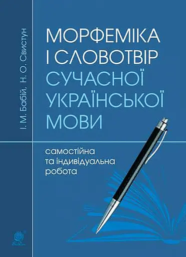 Морфеміка і словотвір сучасної української мови: самостійна та індивідуальна робота.