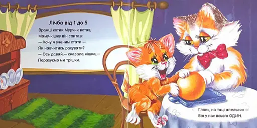 Книга Вчимося разом. Кошеня Мурчик. Автор - Ірина Сонечко (Ранок) - фото 2