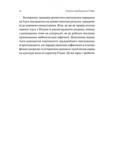 Під подушку чи під ялинку? Антропологічне дослідження свят - фото 7