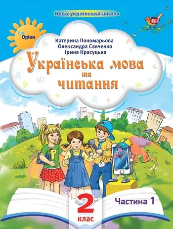 Українська мова та читання 2 клас. Посібник. Частина 1