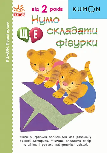 Нумо ще складати фігурки! - Кумон Тору