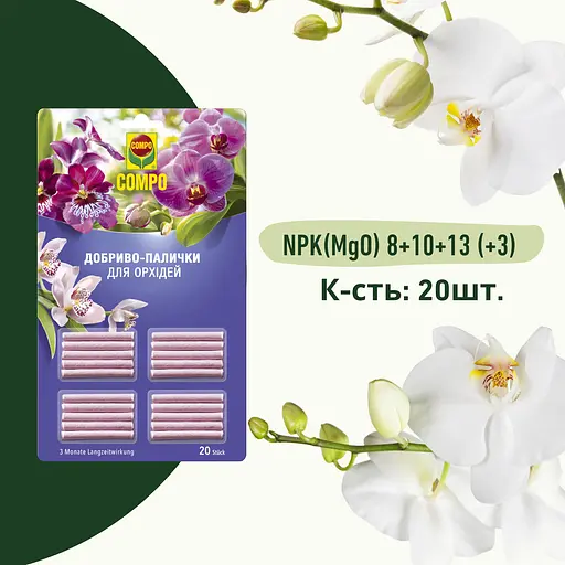 Добрива для орхідей у паличках COMPO - фото 2