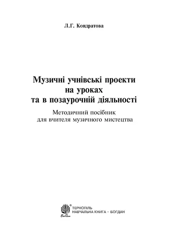 Музичні учнівські проекти на уроках та в позаурочній діяльності - фото 2